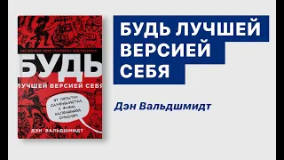 Будь лучшей версией себя. Книга за 15 минут. Дэн Вальдшмидт.