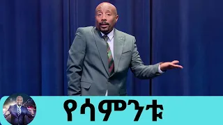 የአርሰናል ደጋፊስ ከሆነ ታማኝ ነው…ከተመልካች የተላኩ ቀልዶች…  የፅድቅ መንገድ | Seifu on EBS