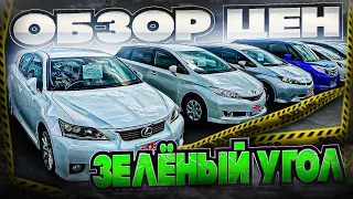 ОБЗОР ЦЕН на автомобили Владивосток зелёный угол 24 мая 2023 год Авторынок автоподбор