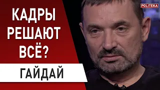 Кто должен руководить страной? Сергей Гайдай