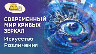 Современный Мир Кривых Зеркал. Искусство Различения. Вебинар  30-03-2024