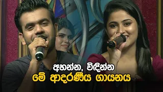 අහන්න, විඳින්න මේ ආදරණීය ගායනය | Maneesha Chanchala & Soorya Dayaruwan