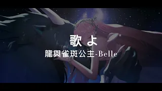 日文歌曲 / 歌よ - Belle　龍與雀斑公主　竜とそばかすの姫【中日歌詞】【高音質】【完整版】