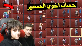 حساب اخوي الصغير صار اغلى حساب في ببجي موبايل بعد هذا الفديو !! مستحيل