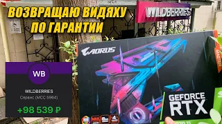 Гарантия Wildberries на Видеокарты. Всё так плохо? Гарантия производителя. Возврат денег