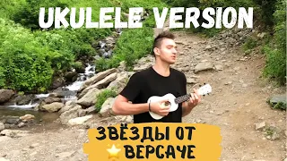 Костя Битеев - Звёзды от Версаче (ukulele version)