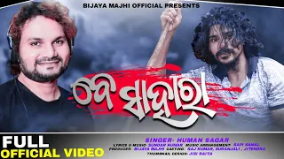 BE SAHARA ll OFFICIAL VIDEO ll HUMAN SAGAR ll RAJ KUMAR MALAYALAM ACTOR ll BM MUSIC ll