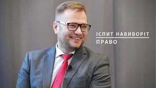 Іспит Навиворіт: Право