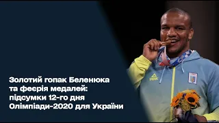 Золотий гопак Беленюка та феєрія медалей: підсумки 12-го дня Олімпіади-2020 для України