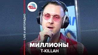 T-Killah - Миллионы (LIVE @ Авторадио)