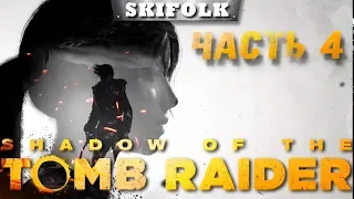 💀SHADOW OF THE TOMB RAIDER [1440p] ►  ПОЛНОЕ ПРОХОЖДЕНИЕ - ЧАСТЬ 4