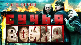 Сучья война. Сериал. 7 и 8 серии. Феникс Кино. Детектив