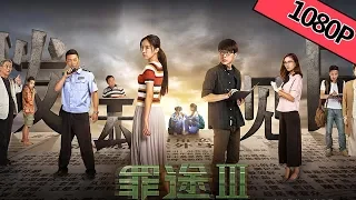 【悬疑犯罪】《罪途3之正义规则 The GuiltⅢ》——《罪途》三部曲的最后一部 最后的线索又将如何引出凶手？|Full Movie|韩朴俊/朱颜曼滋/何索/李心敏