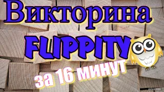 Викторина Flippity за 16 минут