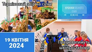 ХРОНІКИ ВОЄННОГО СТАНУ. Южне. 19.04.2024