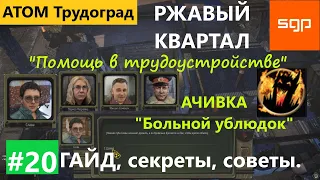 #20 РЖАВЫЙ КВАРТАЛ "Помощь в трудоустройстве" достижение "Больной ублюдок" Слава Атом РПГ Трудоград