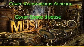 Cover-Космическая болезнь/Cover-Space disease