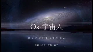 【カラオケ】Os 宇宙人／エリオをかまってちゃん