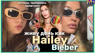 ЖИВУ 24 ЧАСА КАК ХЭЙЛИ БИБЕР🤍питание , тренировки, лайфстайл || clean girl aesthetic