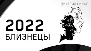 БЛИЗНЕЦЫ - ГОРОСКОП - 2022. Астротиполог - ДМИТРИЙ ШИМКО