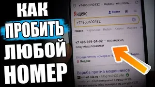 Как ПРОБИТЬ Номер Телефона