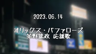 【実録】オリックス・バファローズ 茶野篤政 応援歌