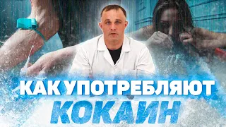 Способы употребления кокаина, чем его разбавляют, последствия