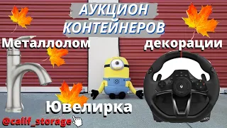 Загадочная Ювелирка / Xbox Руль / И Всякая Всячина / Аукцион Контейнеров