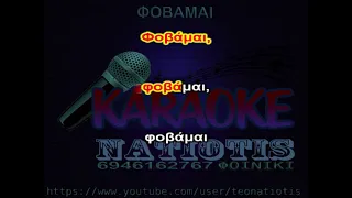 ΦΟΒΑΜΑΙ  ΚΑΡΑΟΚΕ original karaoke natiotis (ΜΠΛΕ)