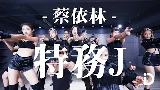 蔡依林 Jolin Tsai - 特務J / Shanna Choreography