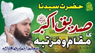 Hazrat Sayyidina Siddique Akbar Radiyallah O Ta'ala Anho Ka Maqam O Martaba | Peer Ajmal Raza Qadri