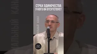 СТРАХ ОДИНОЧЕСТВА