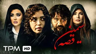 قصه سیمین فیلم درام با بازی بهنوش طباطبایی، امیرحسین صدیق - Gheseye Simin Film Irani