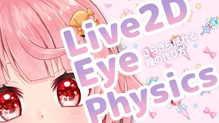 【HOWTO：Live2D】きらきら揺れる瞳 解説動画 / Eye Physics Live2D Tutorial【新人Vtuber/鱒咲ゆら】