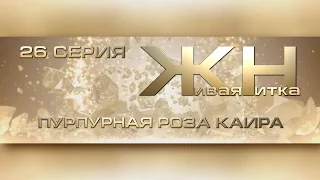 Реалити-шоу Живая Нитка 26. ПУРПУРНАЯ РОЗА КАИРА