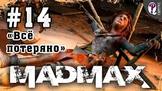 Mad Max: Road Warrior | Полное прохождение. Миссия 14. Всё потеряно