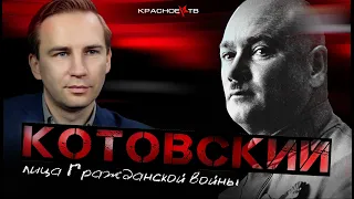 Котовский. Лица Гражданской войны. Глеб Таргонский