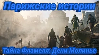 Парижские истории в Assassin's Creed Unity. Тайна Фламеля: Дени Молинье.