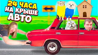 24 ЧАСА НА КРЫШЕ МАШИНЫ С КОТАМИ И СОБАКОЙ