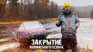 ЗАКРЫТИЕ ВОДОМЁТНОГО СЕЗОНА Ч.1 | ВЫДРА ШЕРПА В ЭКСТРЕМАЛЬНЫХ УСЛОВИЯХ