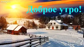 Доброе утро! Прекрасного всем зимнего утра! Видео открытка.