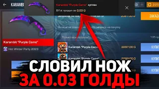 СЛОВИЛ НОЖ ЗА 0.03 ГОЛДЫ! ЗАКУП В STANDOFF 2