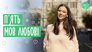 П'ять мов любові у спілкуванні з вашою дитиною @Familyis