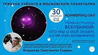 Сурдин В. Г. «Тёмная сторона Вселенной: что мы о ней знаем, а о чём лишь догадываемся» 30.01.2019