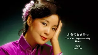 Teresa Teng - Yue Liang Dai Biao Wo De Xin (English Lyrics + Pinyin)  邓丽君 - 月亮代表我的心【中英文歌词】