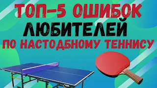 ТОП-5 ОШИБОК ЛЮБИТЕЛЕЙ! ХОЧЕШЬ РАСТИ - СМОТРИ!