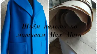 Пальто по мотивам Max Mara. Короткая инструкция технологии пошива пальто оверсайз на 5 размеров.