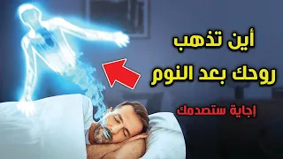 أين تذهب روحك بعد النوم ؟ وماذا يفعل الله بها ؟  ستبكى على حالك .. إجابة ستصدمك