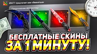 КАК ПОЛУЧИТЬ БЕСПЛАТНЫЕ СКИНЫ КС ГО ЗА 1 МИНУТУ!? САЙТЫ С ХАЛЯВОЙ CS GO БЕЗ ДЕПОЗИТА 2022!