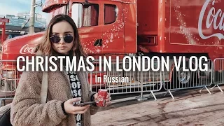 VLOGMAS | ВЛОГ! Новый Год в Лондоне